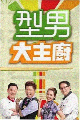 综艺节目在线观看深夜创作局海报